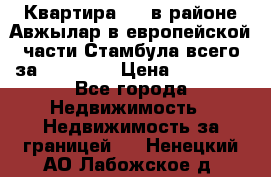 Квартира 2 1 в районе Авжылар в европейской части Стамбула всего за 38000 $. › Цена ­ 38 000 - Все города Недвижимость » Недвижимость за границей   . Ненецкий АО,Лабожское д.